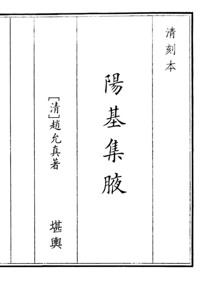 《阳基集腋》（183页）
