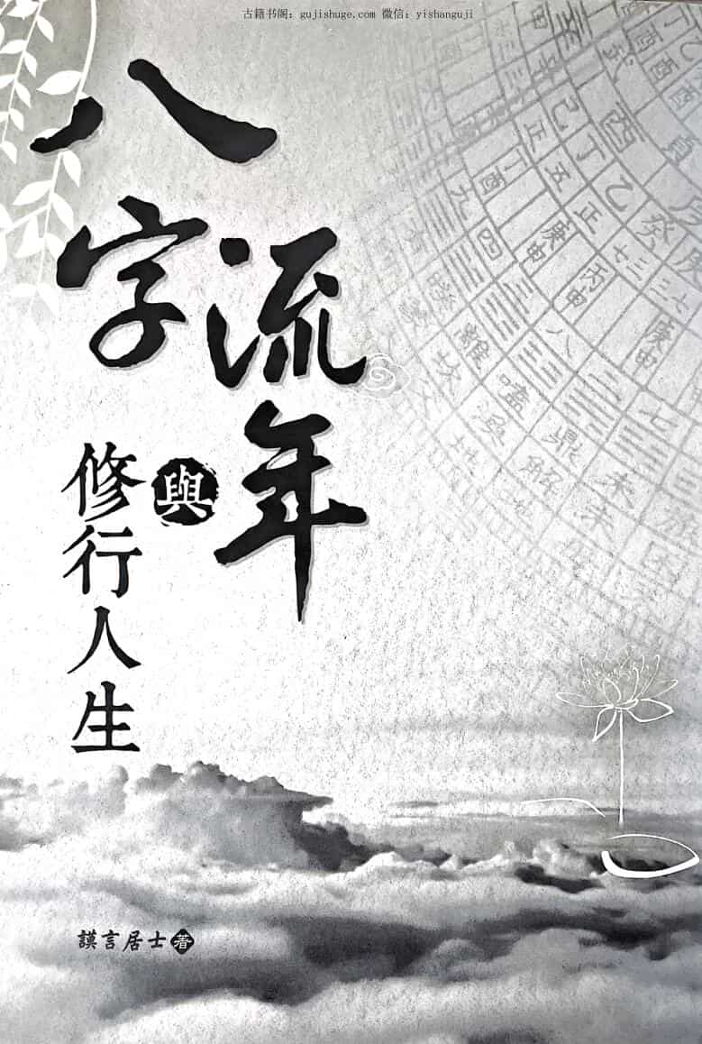 《八字流年与修行人生》 莫言居士