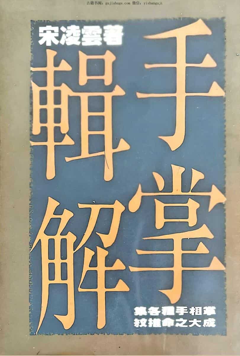 《手掌辑解》  宋凌云