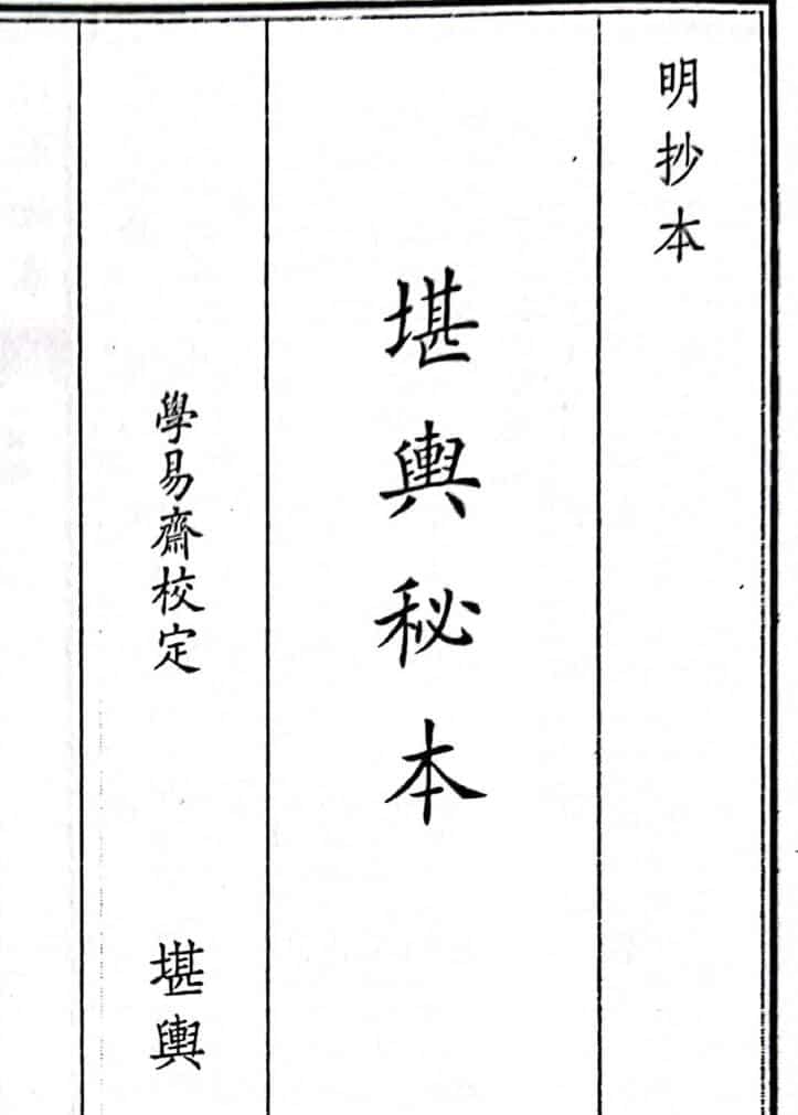《堪舆秘本》（92页）