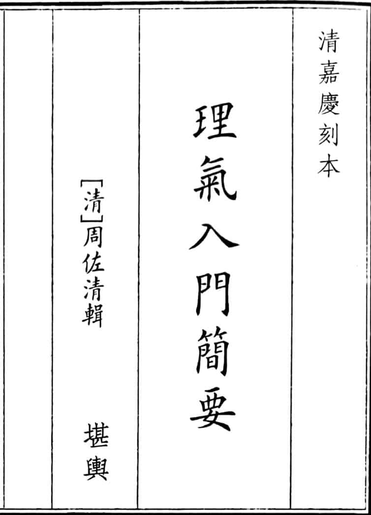《理气入门简要》（双页126页）