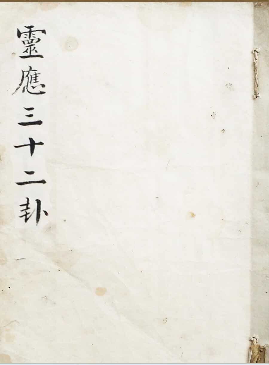 毛一鹭 《三十二卦》