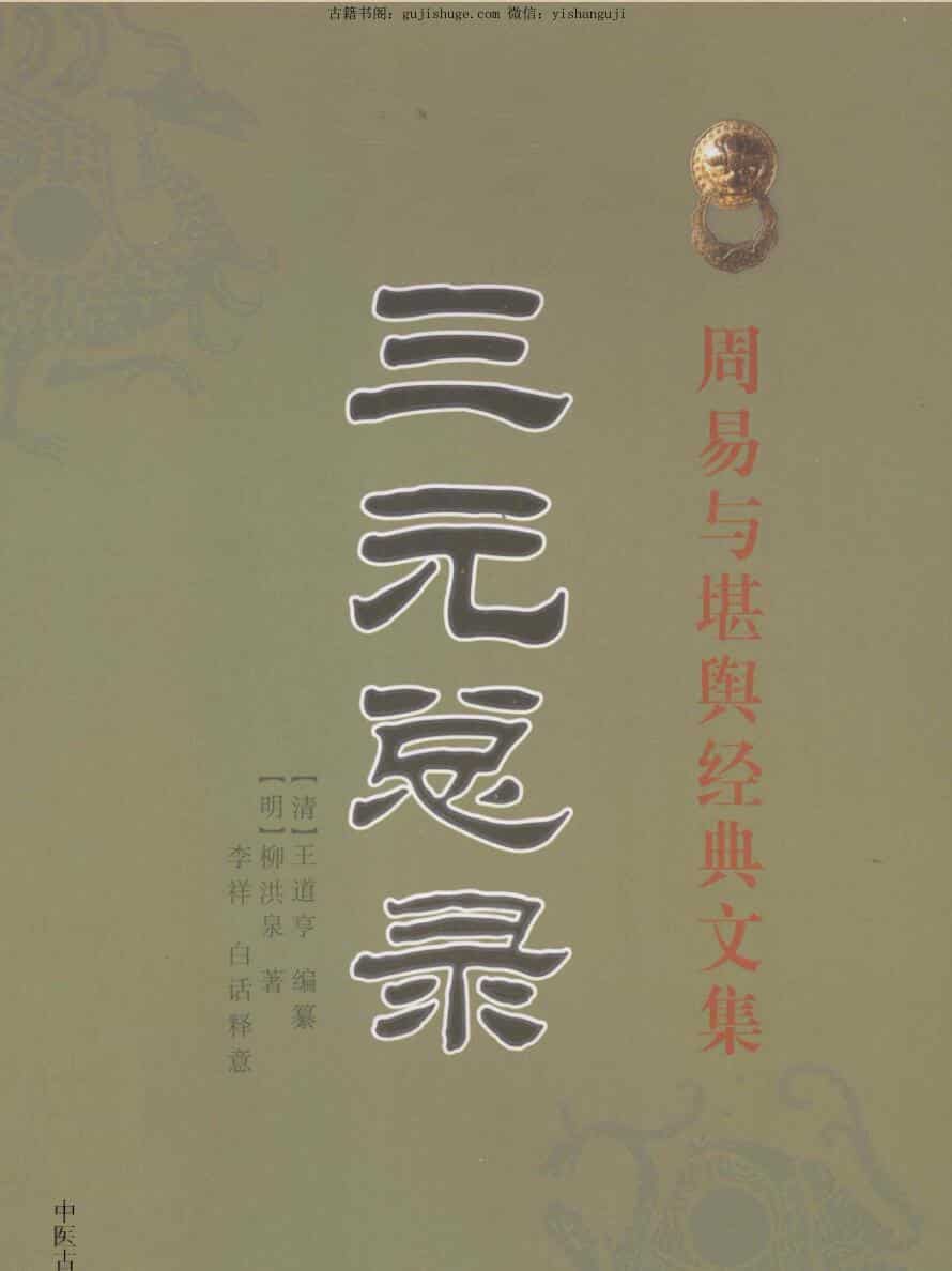 三元总录
