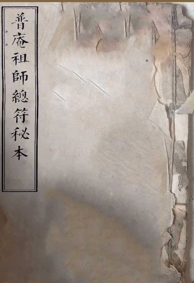 普庵祖师秘传符法