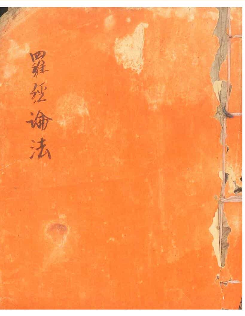 《罗经论法》
