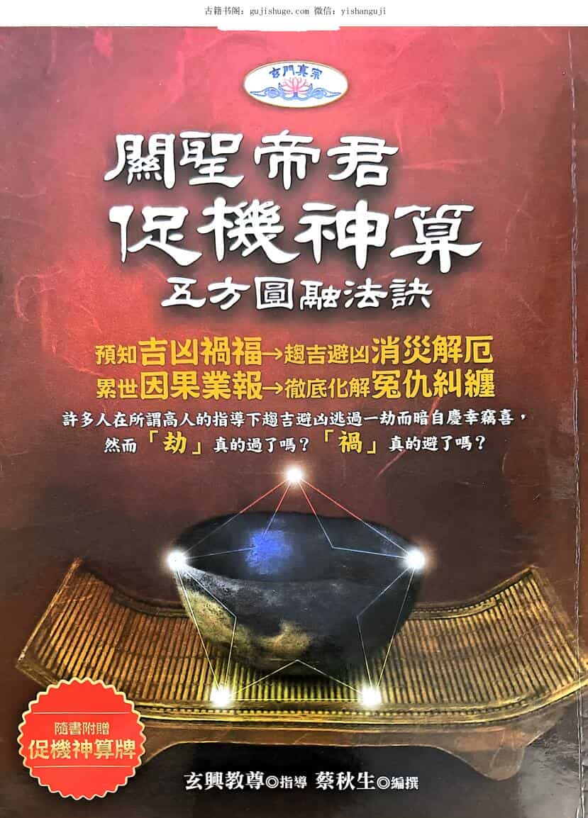《关胜帝君促机神算 》蔡秋生