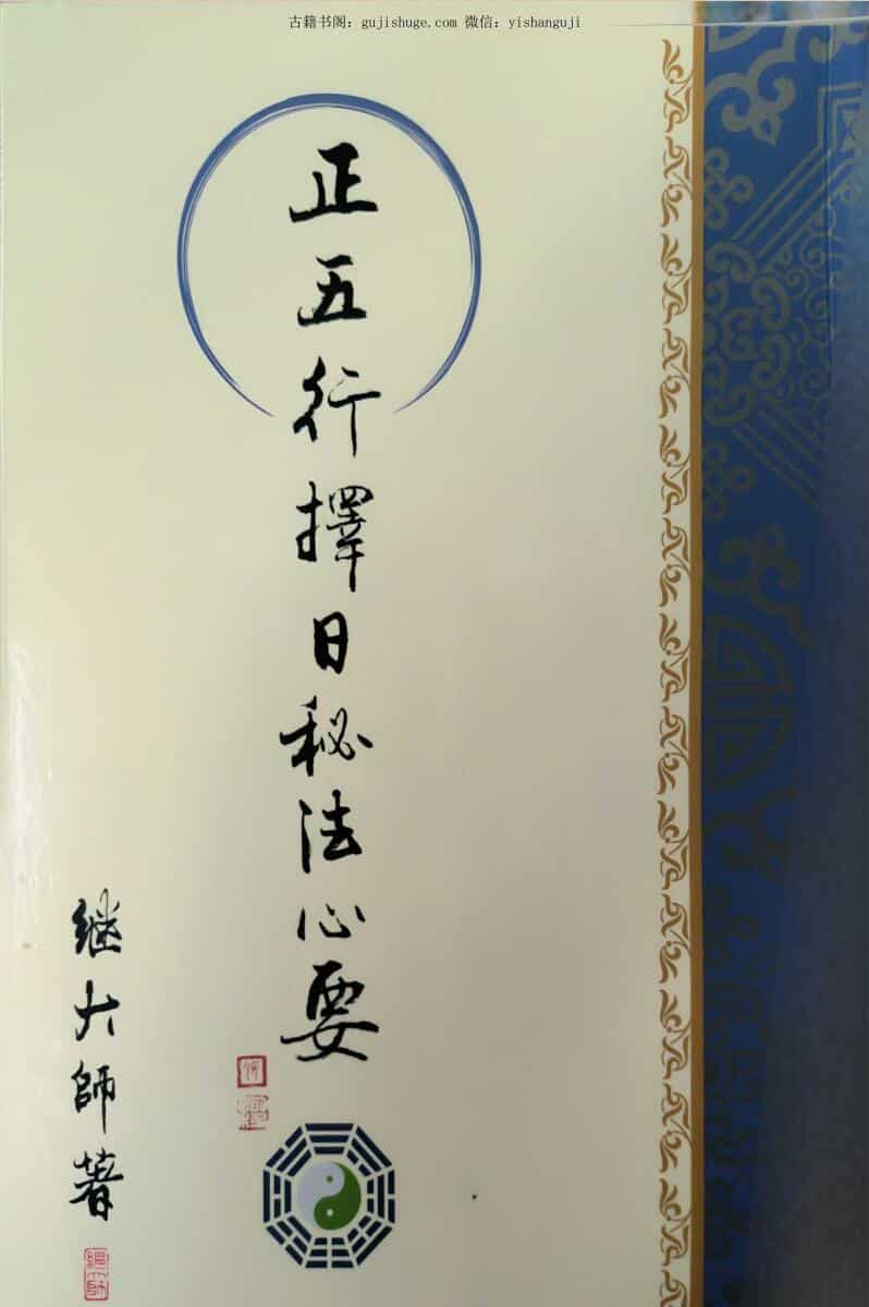 继大师《正五行择日秘法心要》