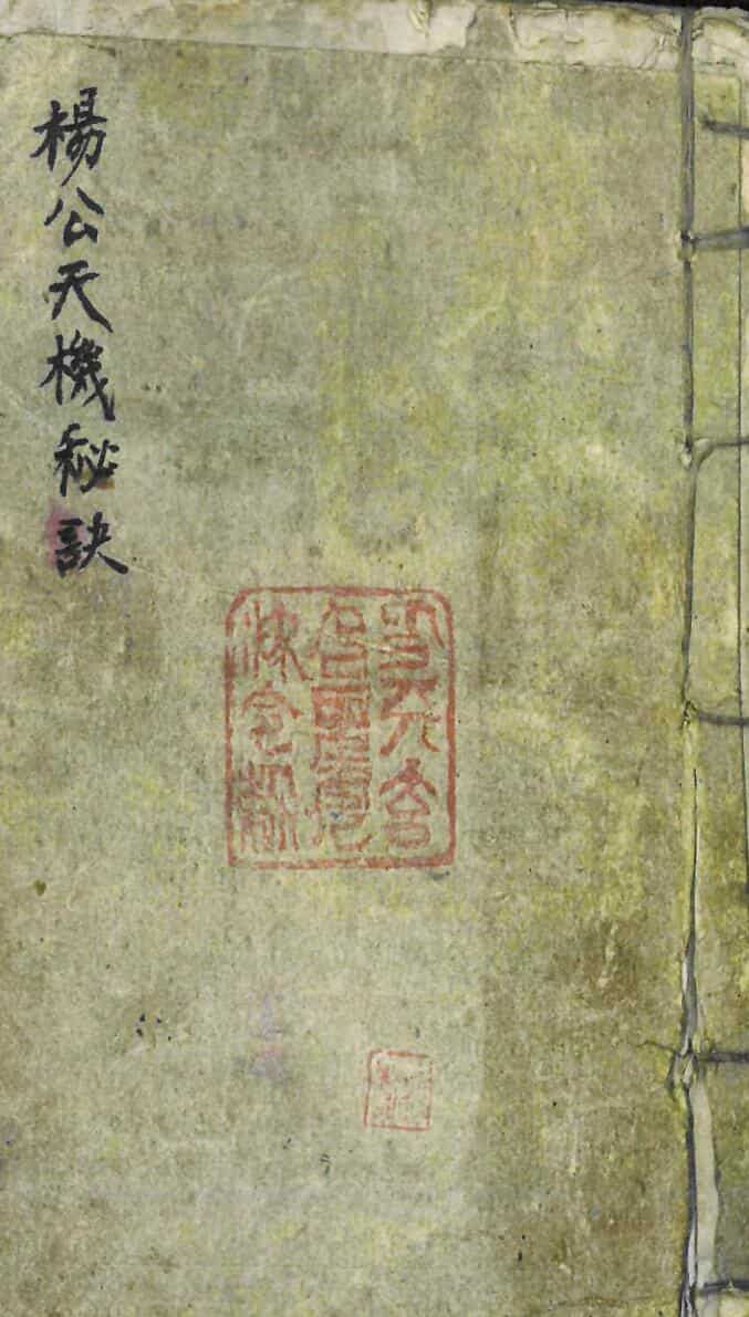 《杨公天机秘诀》