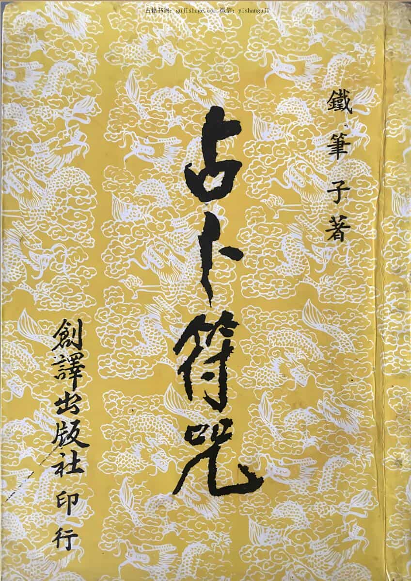 《占卜符咒》 铁笔子