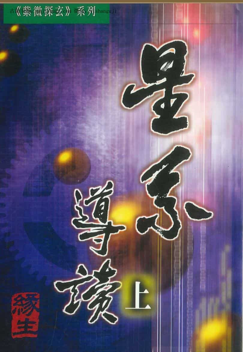 《星系导读上》 缘生