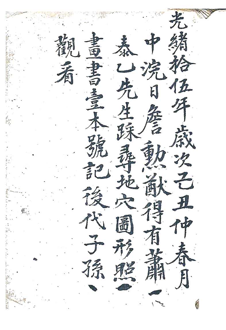 风水古籍《地穴图形》，光绪15年萧泰乙