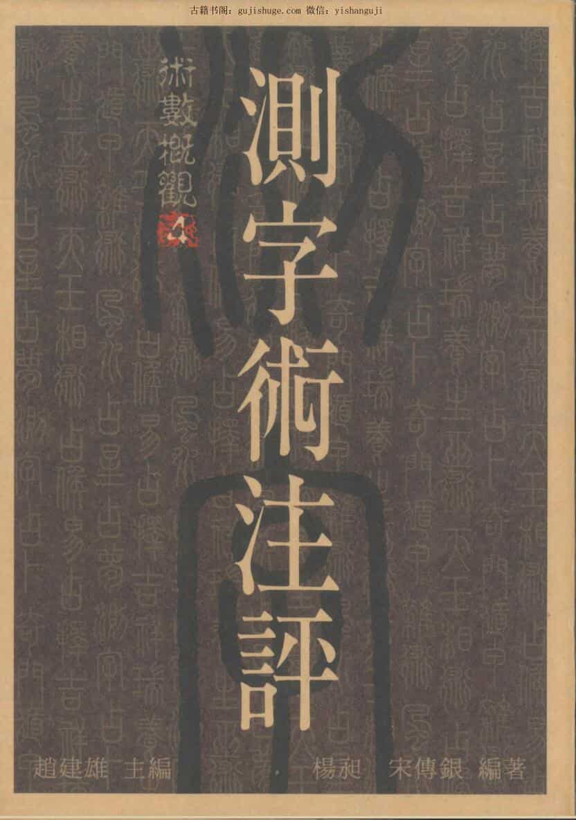 《测字术注评》 杨昶
