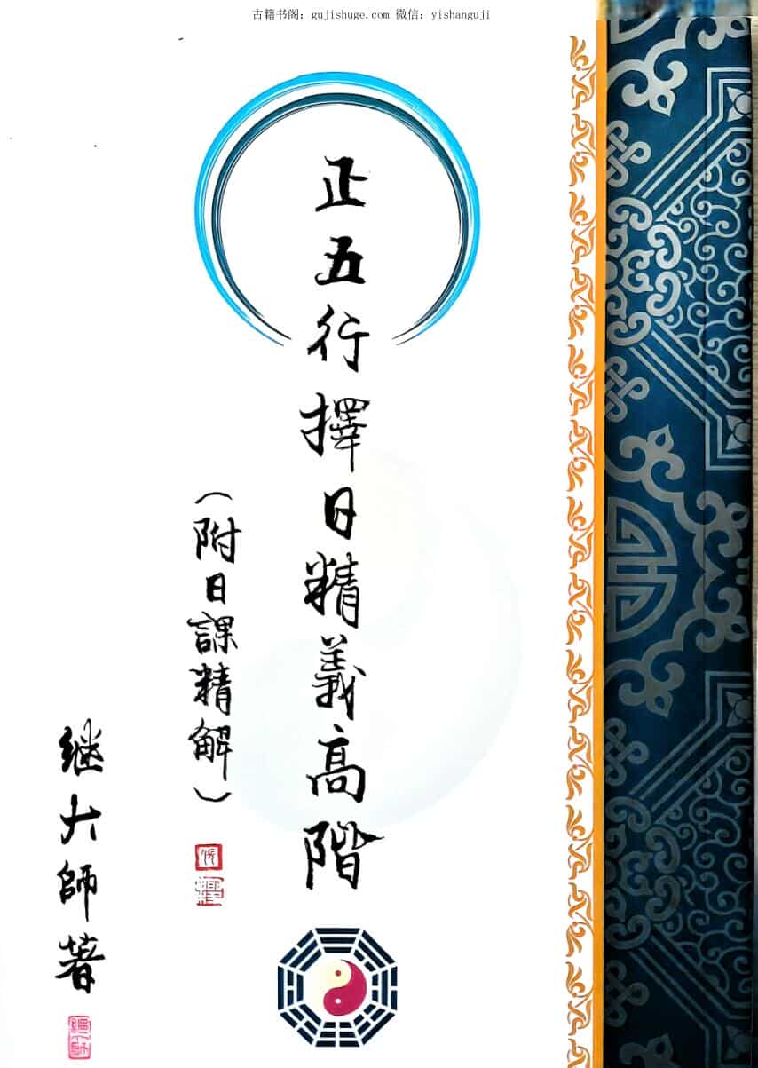 继大师 正五行择日精义  高阶 附日课