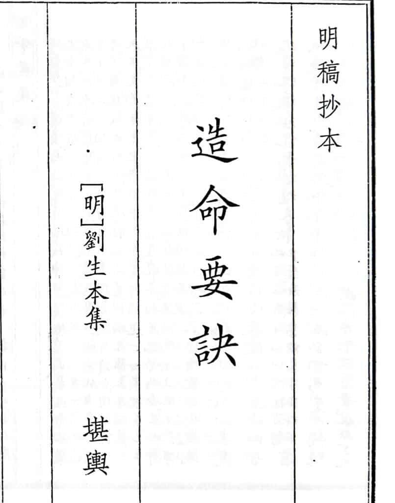 《造命要诀》（80页）