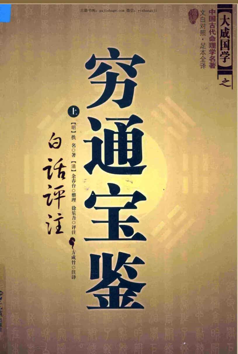 《穷通宝鉴白话评注》