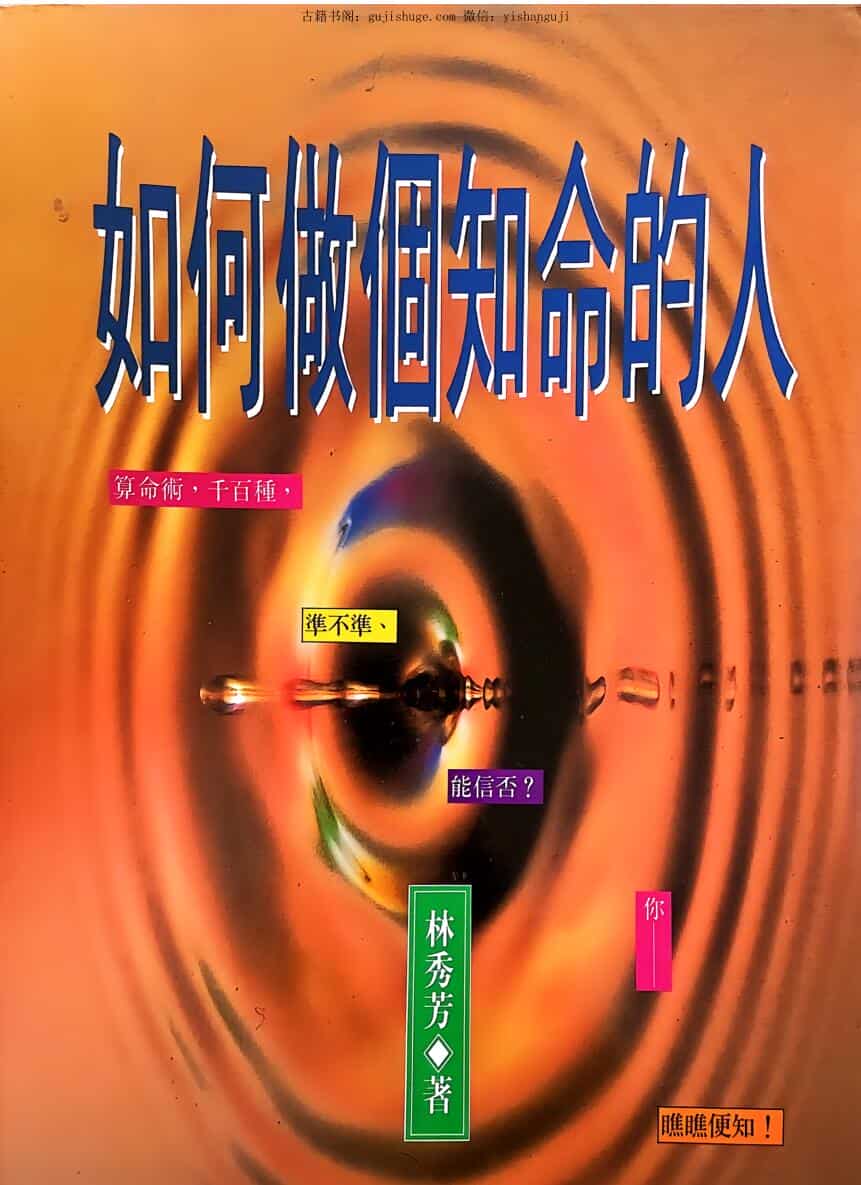 《如何做个知命的人》 林秀芳