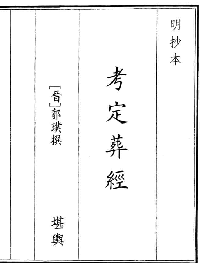 《考定葬经》（16页）