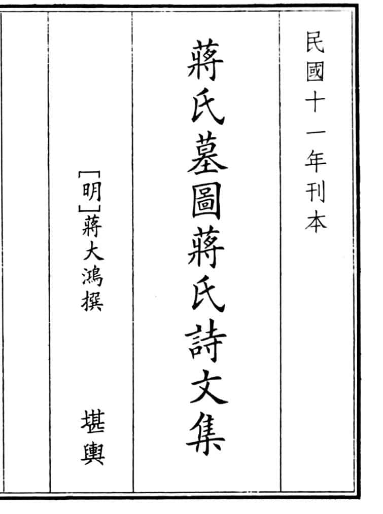 《蒋氏墓园蒋氏诗文集》（121页）