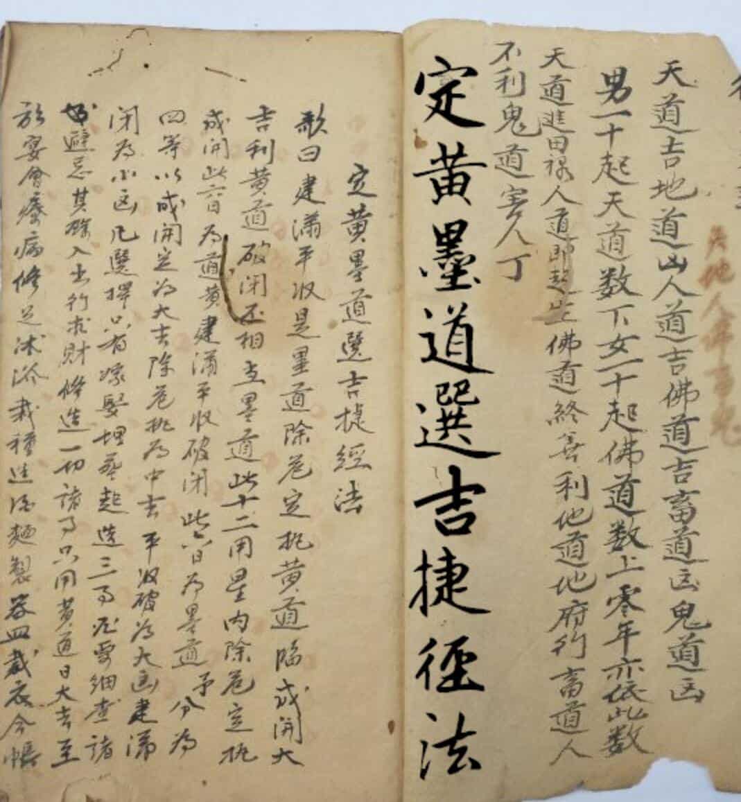 《定黄墨道选吉捷径法》