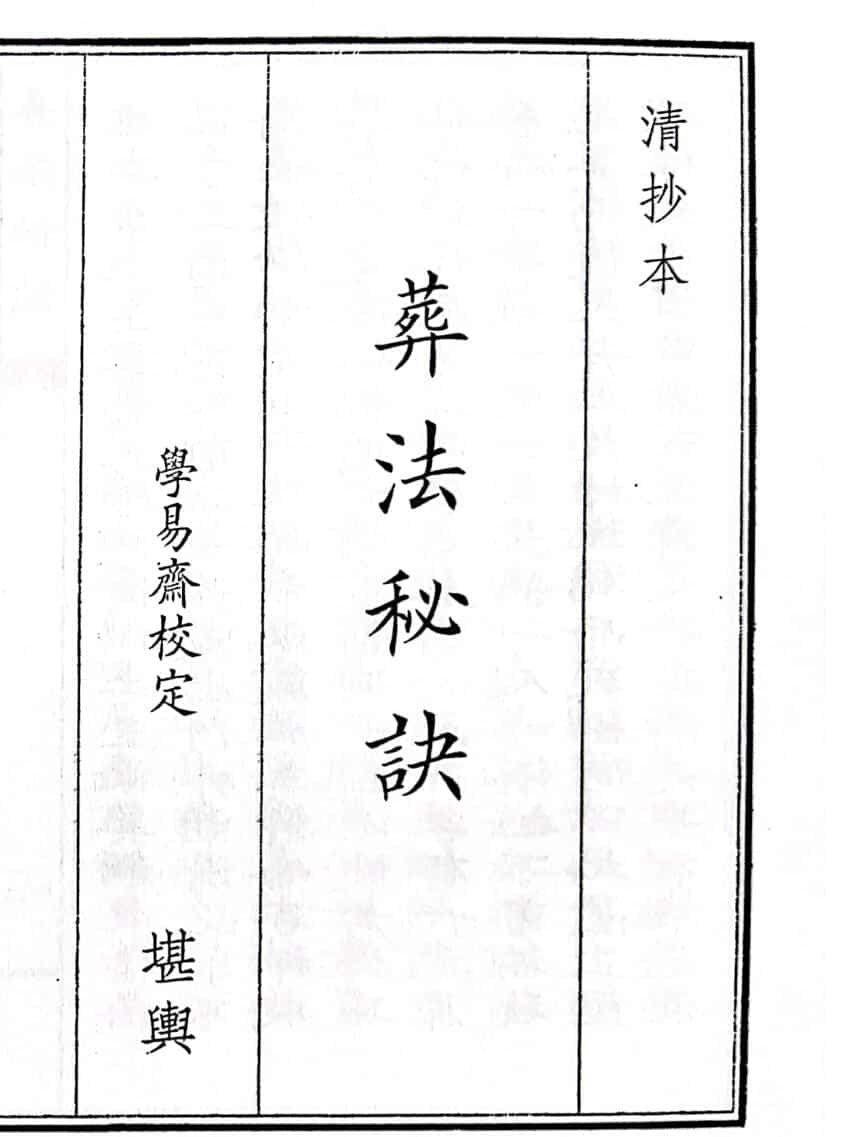 《葬法秘诀》（45页）