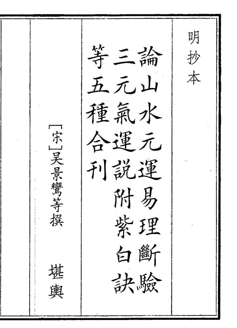 《论山水元运易理》（58页）