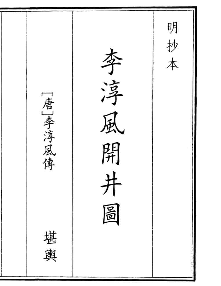 《李淳风开井图》（32页）