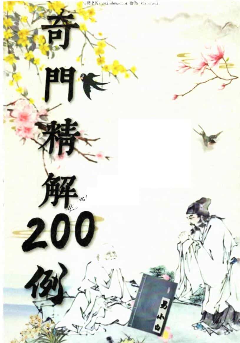 《奇门精解》