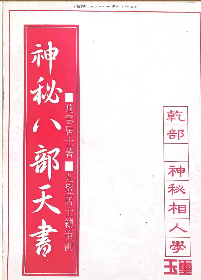 《神秘八部天书》