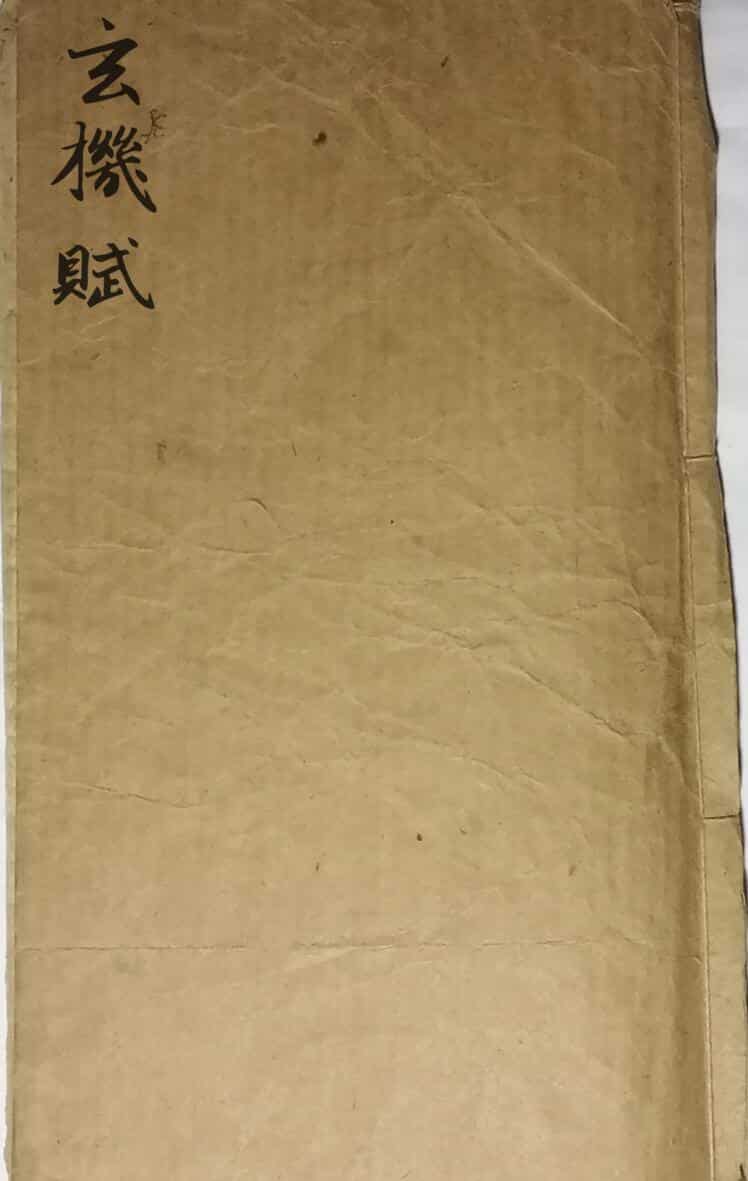 《玄机赋》