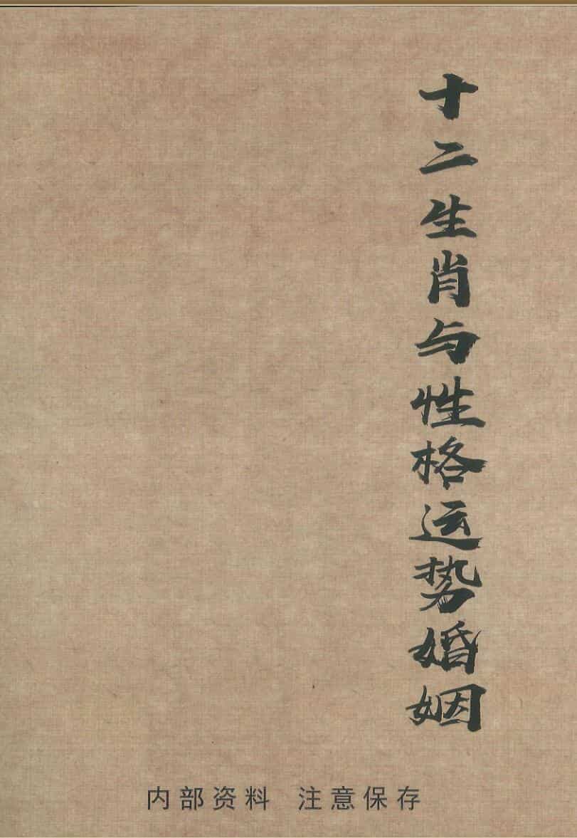 《十二生肖与性格运势婚姻》田连平