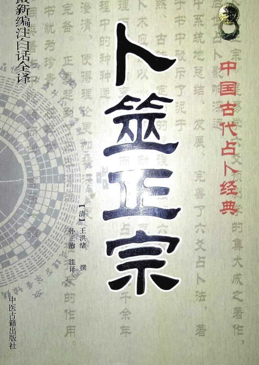 卜筮正宗
