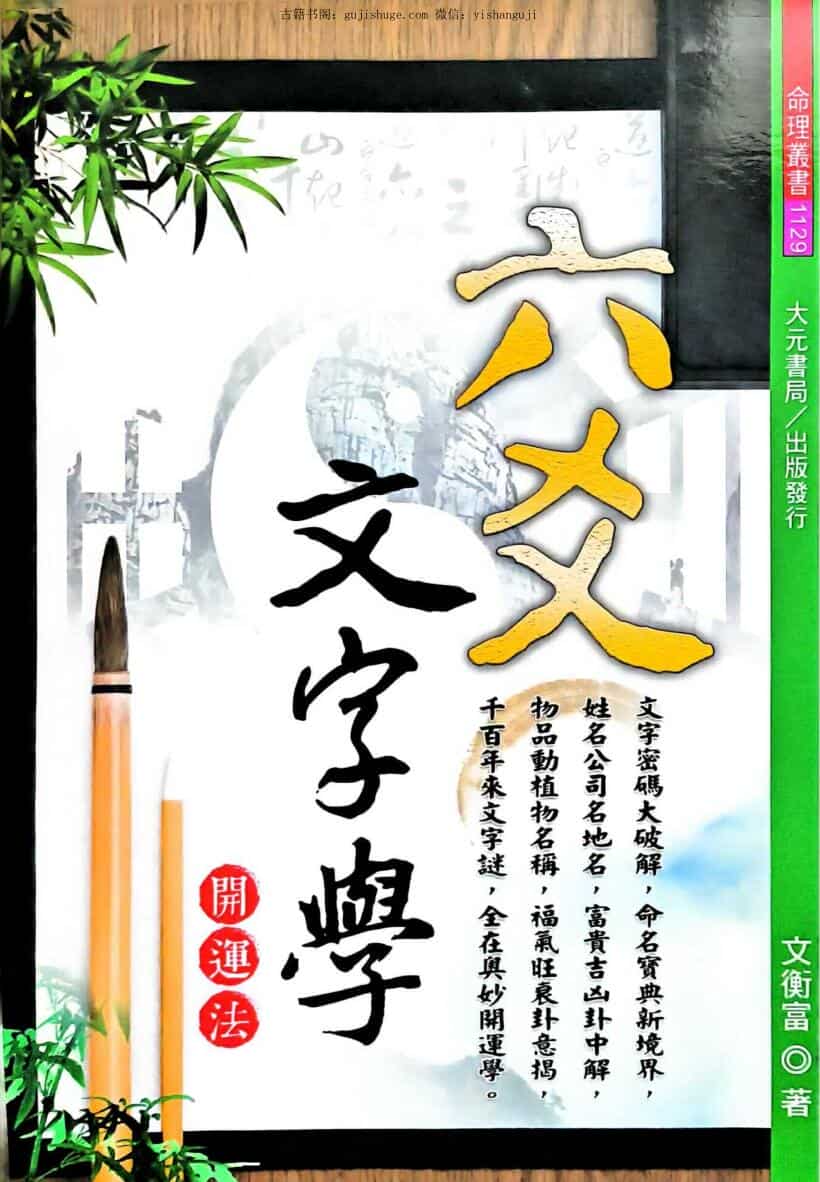 《六爻文字学》文衡富