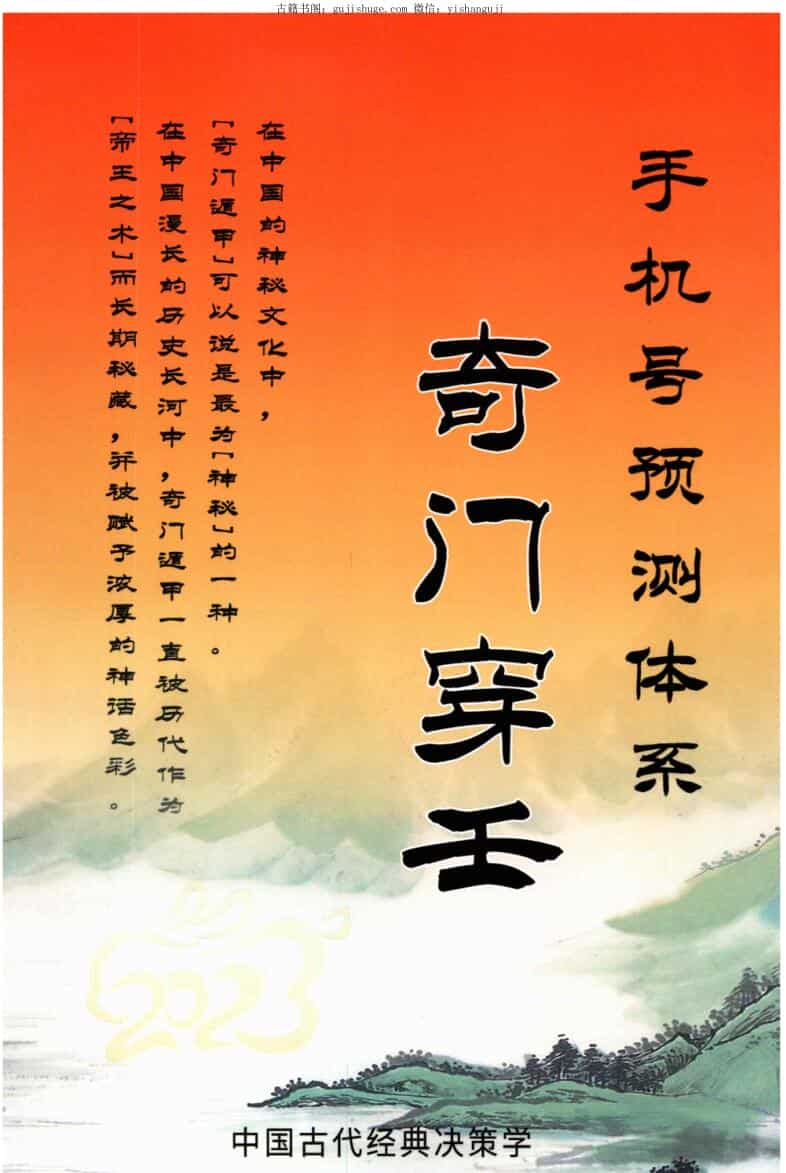 冯嘉铭《奇门穿壬》手机号码预测体系