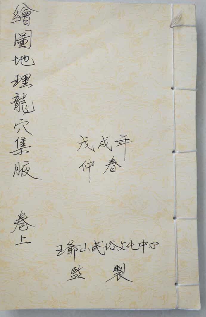 手抄本《绘图地理龙穴集腋》上下卷