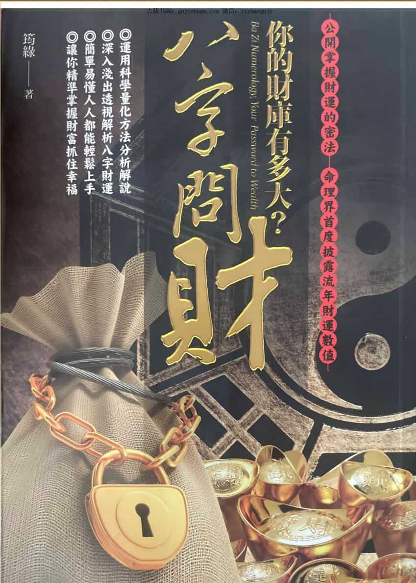 《八字问财》 筠綠