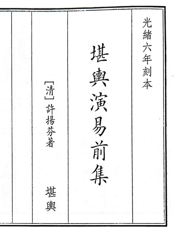 《堪舆演易前集》73页