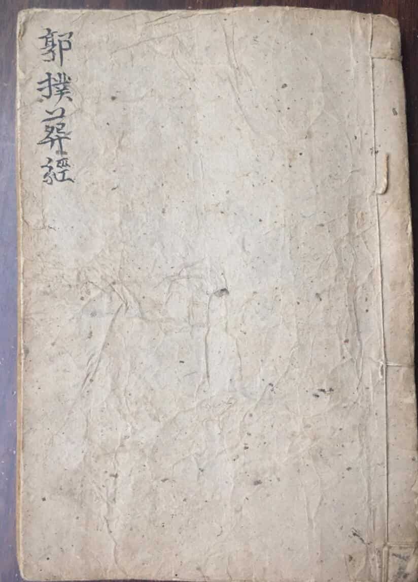 郭璞葬经