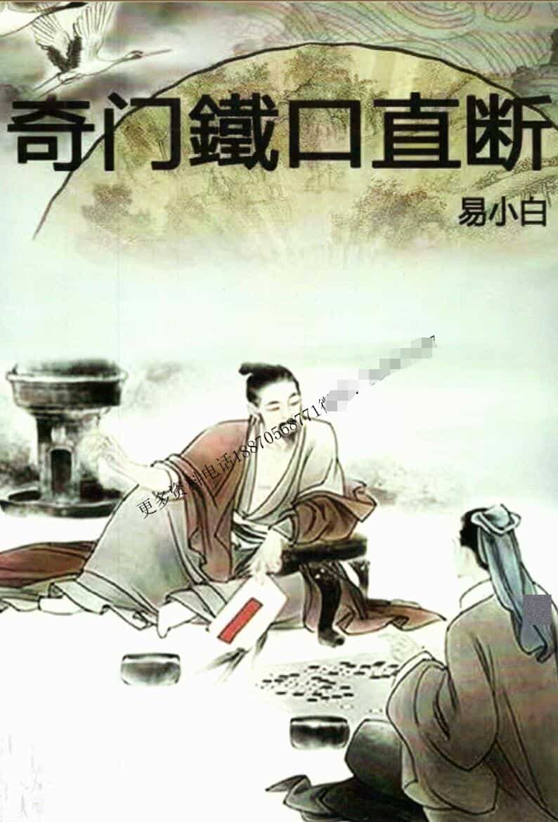 易小白易学-《奇门铁口直断》