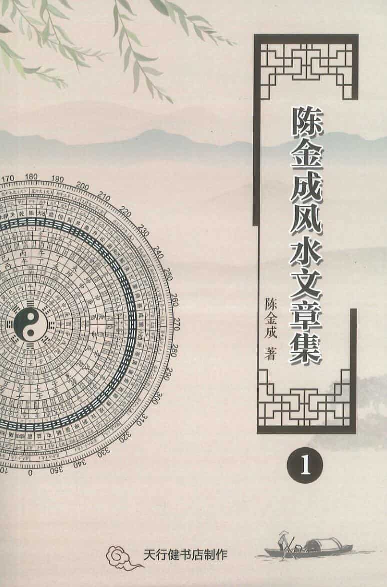 《陈金成风水文章集》5册