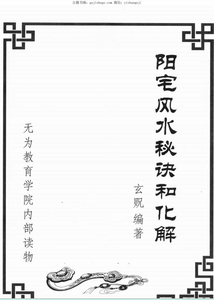 玄贶《阳宅秘诀和化解大法》