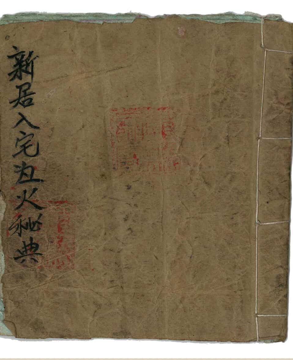 新居入宅灶火秘典