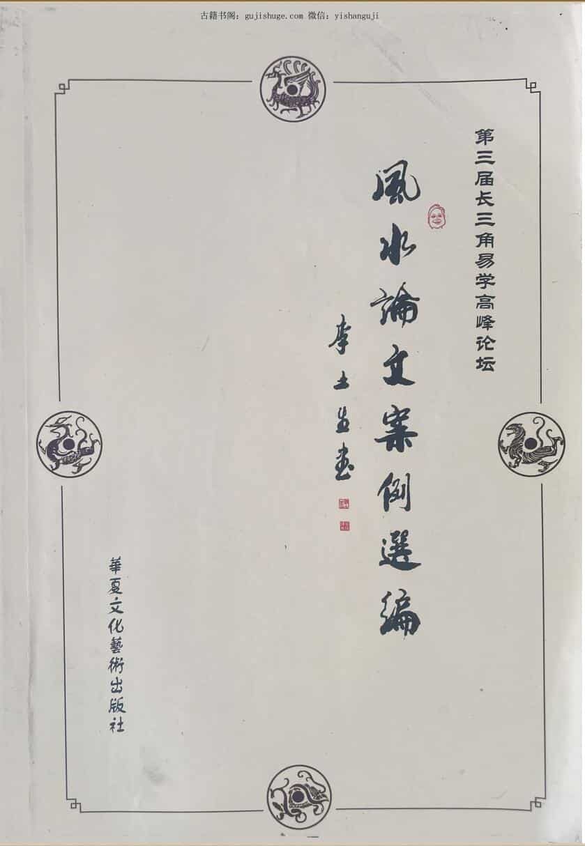 《风水论文案例选编》