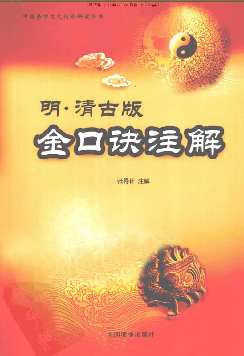 张得计《 金口诀注注解》