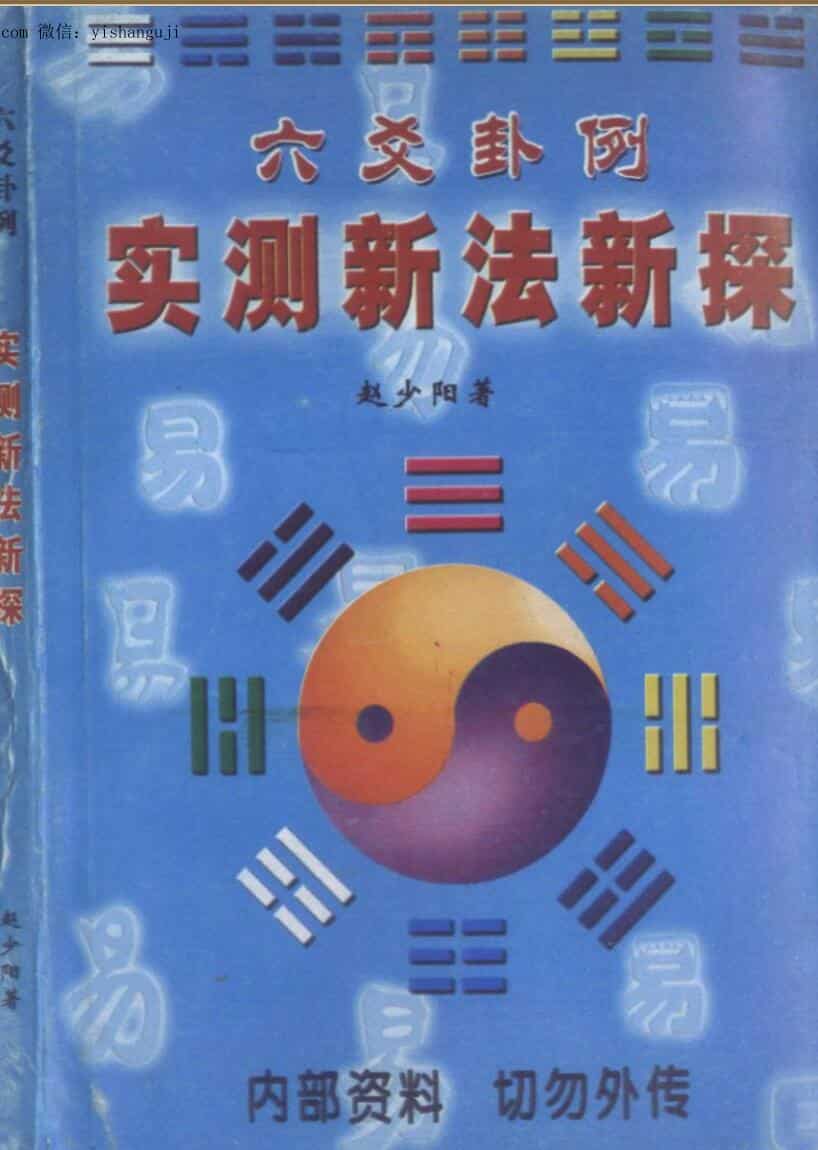 赵少阳《六爻卦例实测新探》