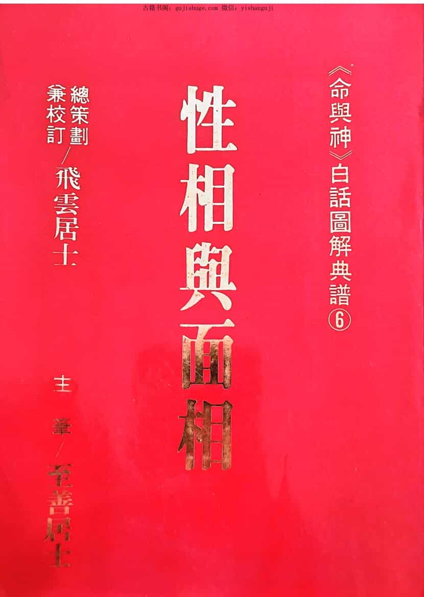 飞云居士《性相舆面相 》