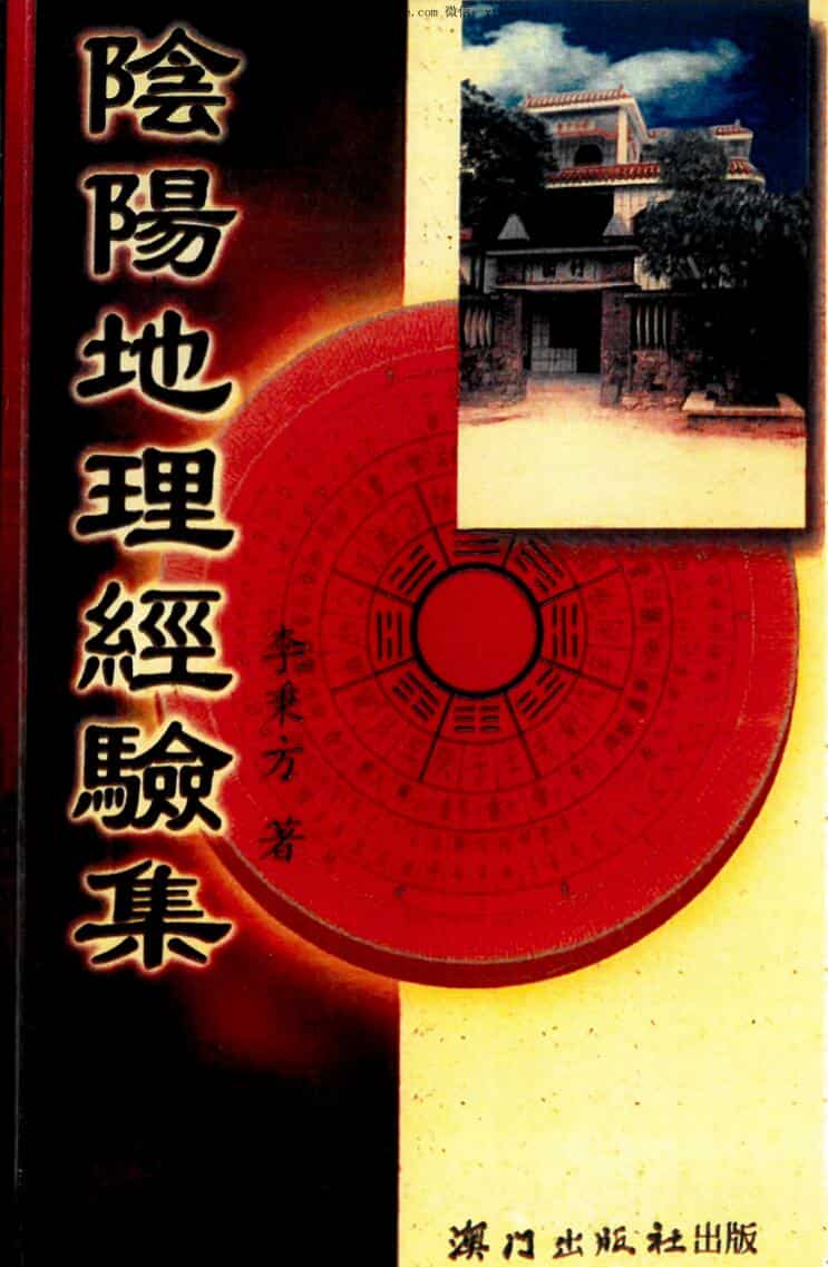 李秉方《阴阳地理经验集》