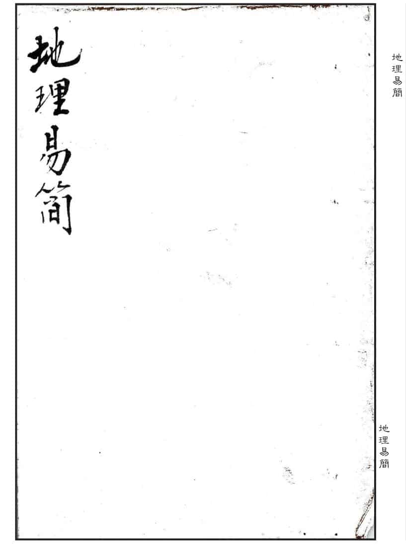 堪舆古籍珍本《地理易简》