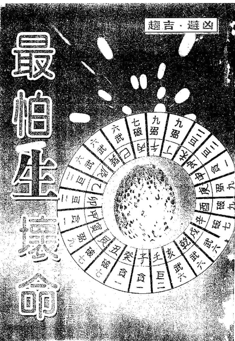马君程《最怕生坏命》