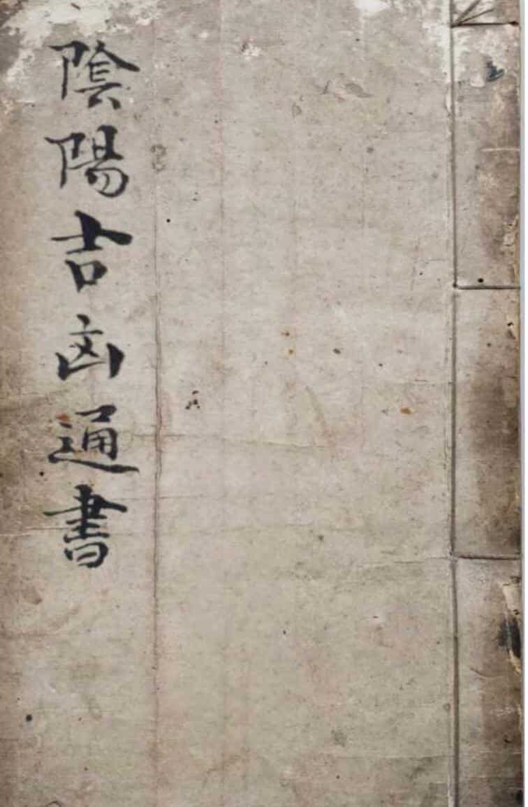 《阴阳吉凶通书》