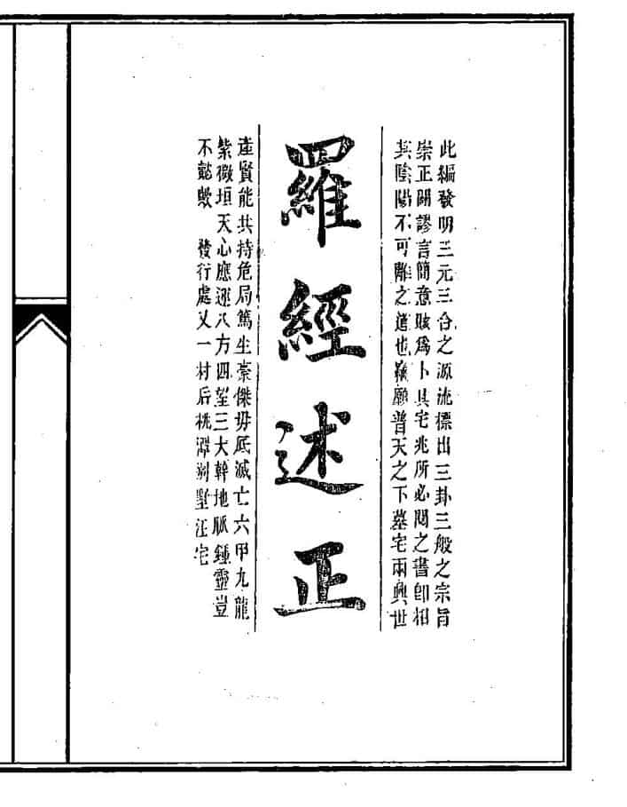 《罗经述正》34页